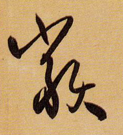 草书 类