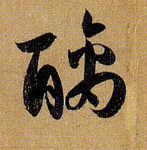草书 醨