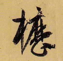 草书 枥