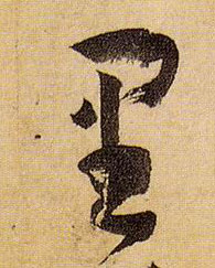 草书 里