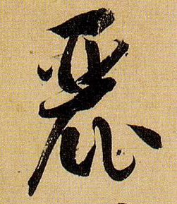 草书 丽