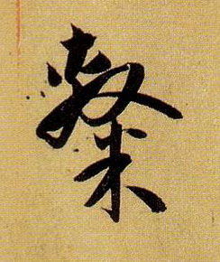 草书 隶