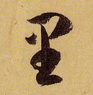 草书 里