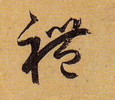 草书 礼