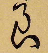 草书 良