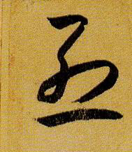 草书 烈