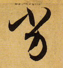 草书 劣
