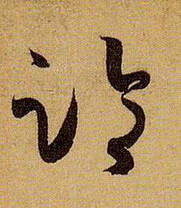草书 临