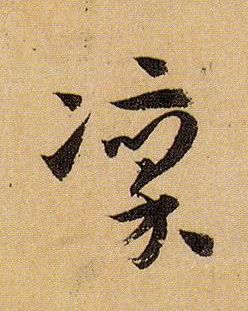 草书 凛