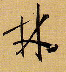 草书 林