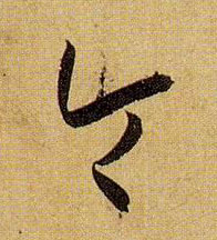 草书 令