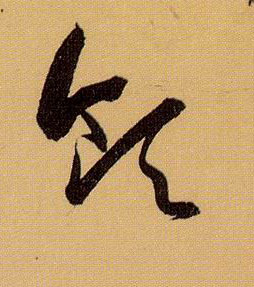 草书 领