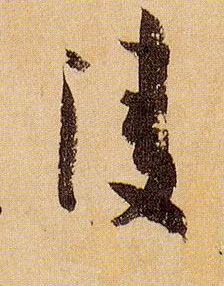 草书 凌