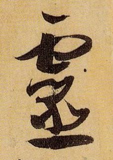 草书 靈【灵】