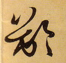 草书 龄
