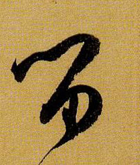 草书 留