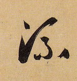 草书 流