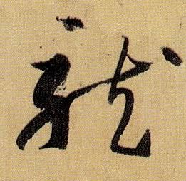 草书 龍【龙】