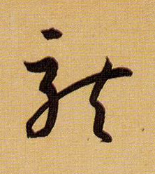 草书 龍【龙】