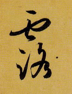 草书 露