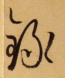 草书 录