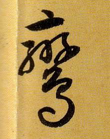 草书 鸾
