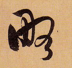 草书 略