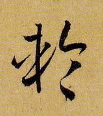 草书 轮