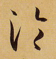 草书 沦
