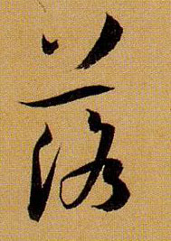 草书 落