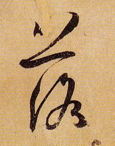 草书 落