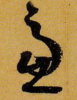 草书 虑