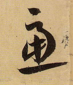 草书 虑