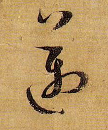 草书 迈