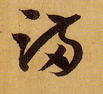 草书 满