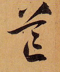 草书 芒