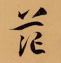 草书 茫