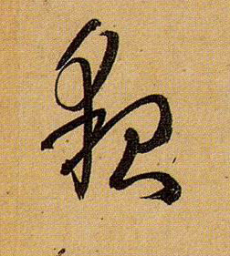 草书 貌