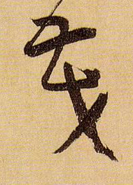 草书 茂