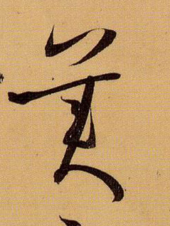 草书 美