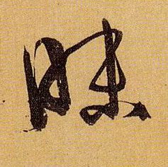 草书 昧