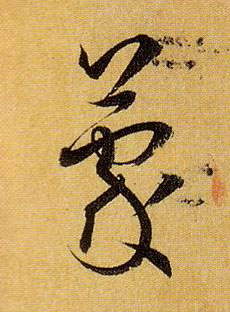 草书 蒙