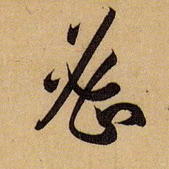 草书 密