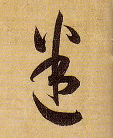 草书 迷