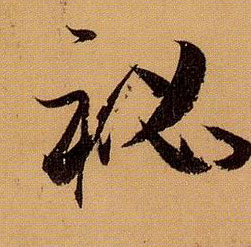 草书 秘