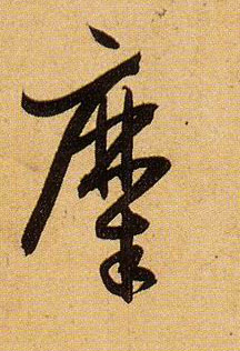 草书 糜
