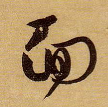 草书 面