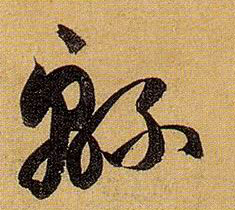 草书 绵