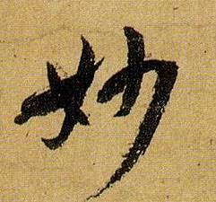 草书 妙