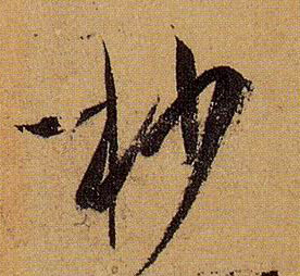 草书 杪